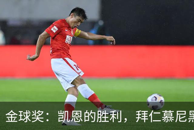 金球奖：凯恩的胜利，拜仁慕尼黑的胜利