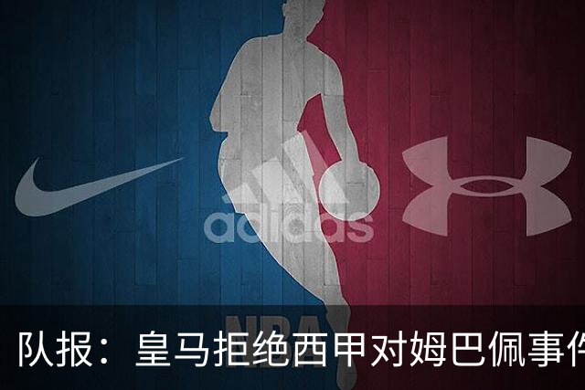 队报：皇马拒绝西甲对姆巴佩事件的帮助，高层想看特瓦斯怎么收场