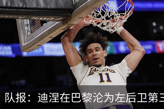 队报：迪涅在巴黎沦为左后卫第三选择