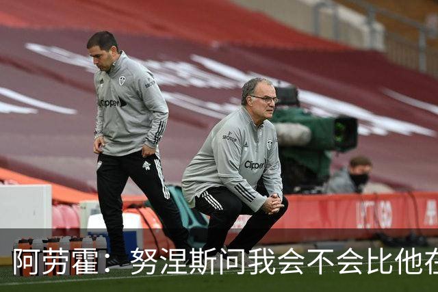 阿劳霍：努涅斯问我会不会比他在利物浦进更多球