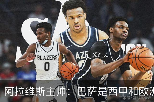 阿拉维斯主帅：巴萨是西甲和欧洲的标杆，我看不到弱点