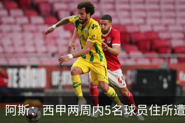 阿斯：西甲两周内5名球员住所遭盗，歹徒持枪作案