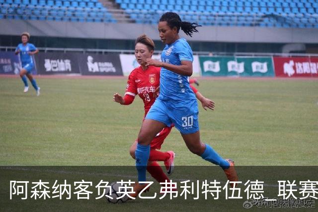 阿森纳客负英乙弗利特伍德 联赛杯出局引反思