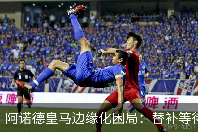阿诺德皇马边缘化困局：替补等待与职业坚守