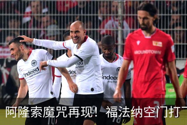 阿隆索魔咒再现！福法纳空门打飞，切尔西点球大战惜败利物浦