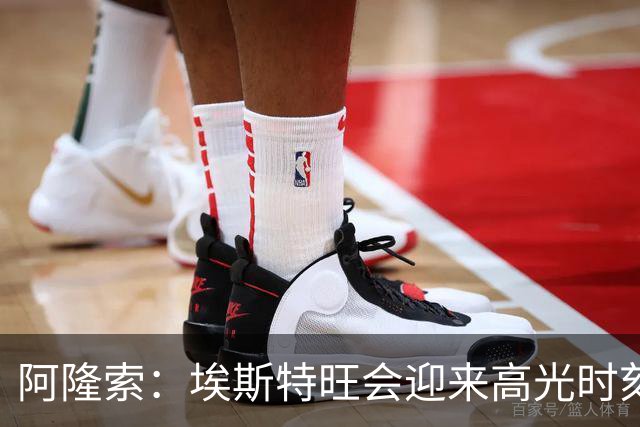 阿隆索：埃斯特旺会迎来高光时刻；英联杯出局只是小挫折