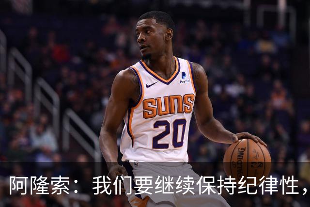 阿隆索：我们要继续保持纪律性，从帕尔默这张红牌中吸取教训