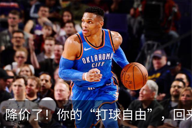 降价了！你的“打球自由”，回来了