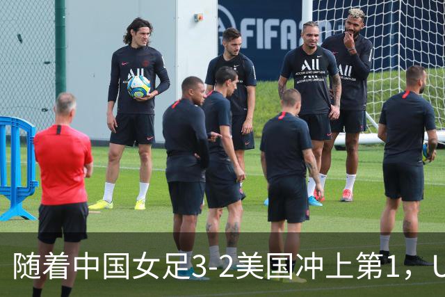 随着中国女足3-2美国冲上第1，U17世界杯排名乱了，16强对阵如下