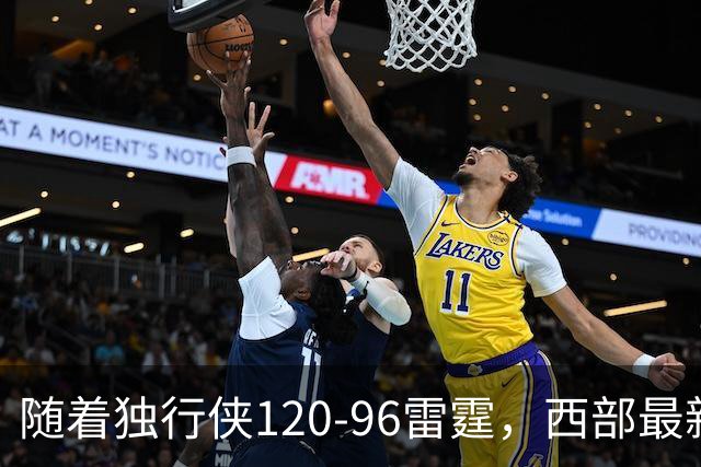 随着独行侠120-96雷霆，西部最新排名出炉：火箭5连胜登顶，灰熊独行侠成黑马，勇士升至附加赛区