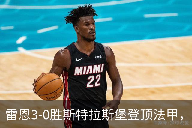 雷恩3-0胜斯特拉斯堡登顶法甲，海瑟：我们球队有灵魂有个性