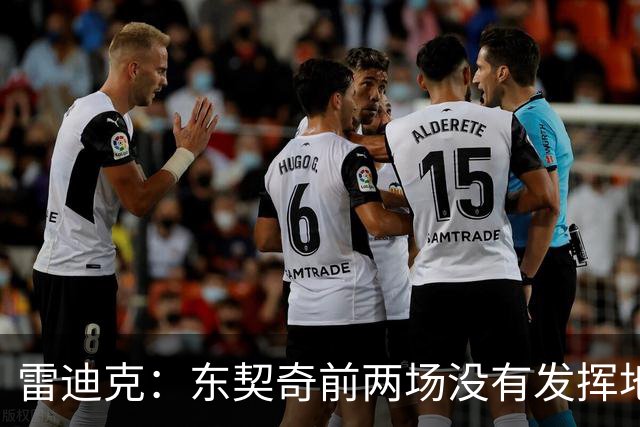 雷迪克：东契奇前两场没有发挥地很好 里夫斯是前三场的稳定先生