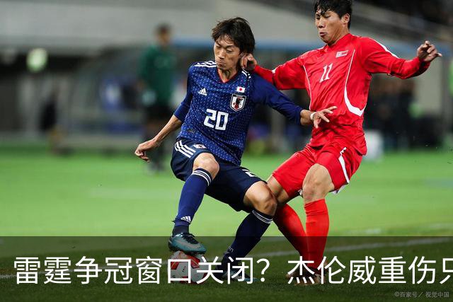 雷霆争冠窗口关闭？杰伦威重伤只是衰落第一步