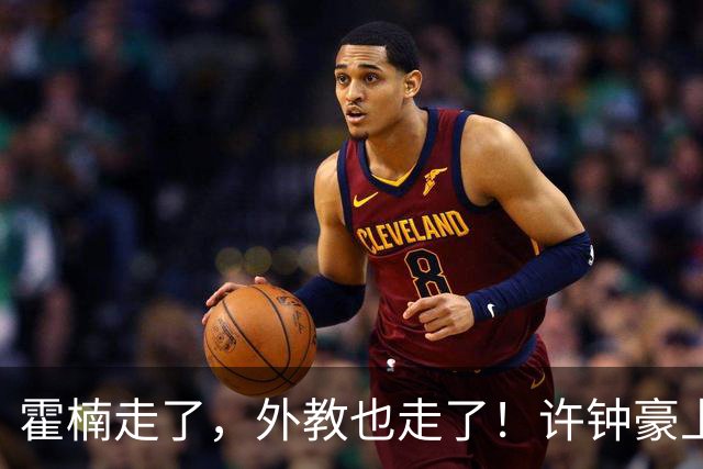 霍楠走了，外教也走了！许钟豪上任也救不了，6连败垫底，想保级悬啊