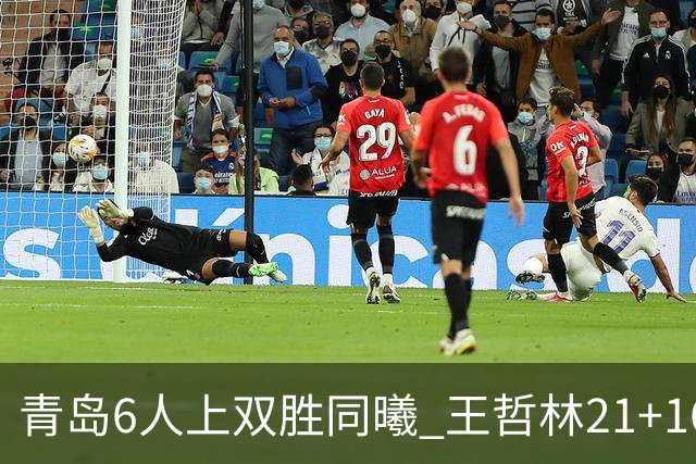 青岛6人上双胜同曦 王哲林21+16上海加时告负