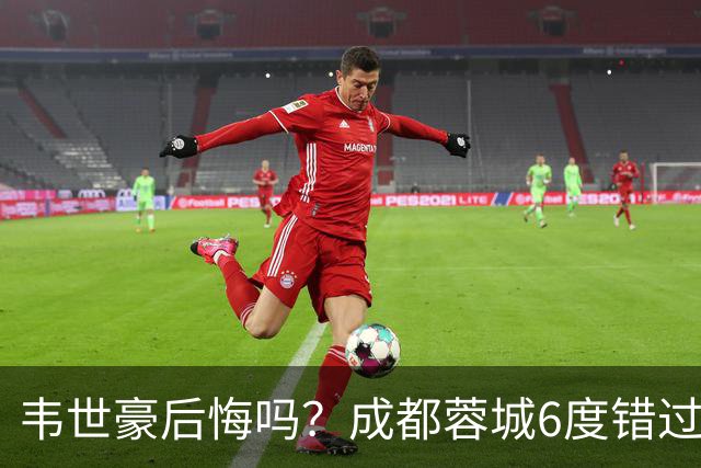 韦世豪后悔吗？成都蓉城6度错过冠军点，若输鲁能，英博将逆袭夺冠