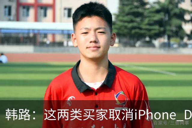 韩路：这两类买家取消iPhone Duo订单“很正常”