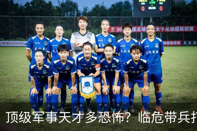 顶级军事天才多恐怖？临危带兵打败十倍敌军，伟人评价：千古一人
