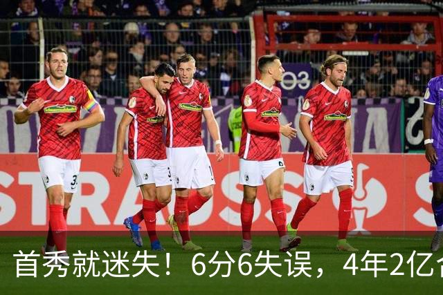 首秀就迷失！6分6失误，4年2亿合同刚开始，奢侈税注定压死掘金