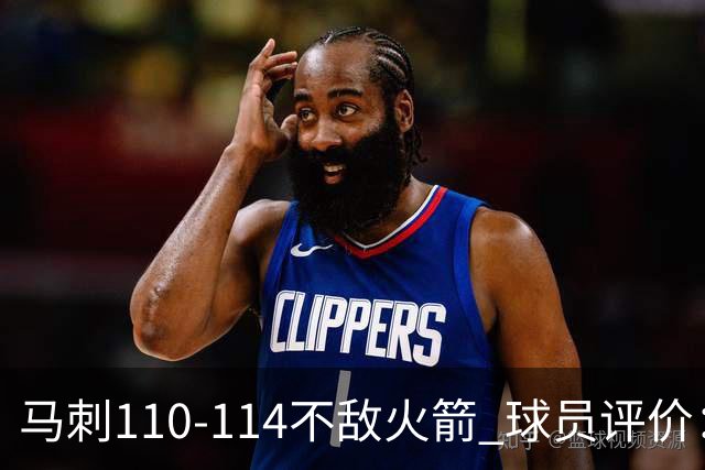 马刺110-114不敌火箭 球员评价：哈珀满分，5人及格，3人低迷