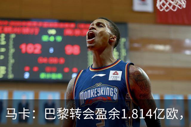 马卡：巴黎转会盈余1.814亿欧，KK重伤将迫使球队出手冬窗引援