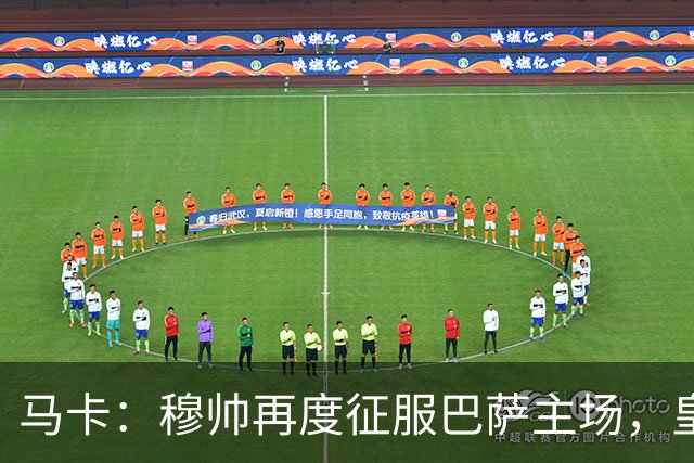 马卡：穆帅再度征服巴萨主场，皇马豪取五连胜一飞冲天