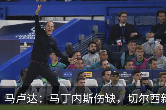 马卢达：马丁内斯伤缺，切尔西新门将成最大问号