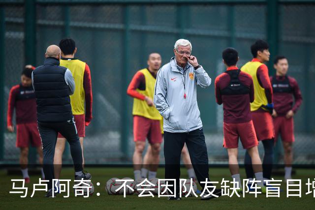 马卢阿奇：不会因队友缺阵盲目增加出手或胡乱投篮