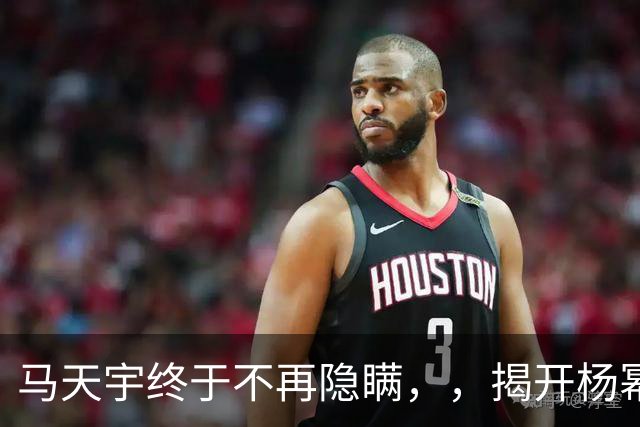 马天宇终于不再隐瞒，，揭开杨幂的私下人品，，刘恺威的话终于有人信了