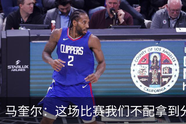 马奎尔：这场比赛我们不配拿到分数，必须扛起责任、从自身找原因
