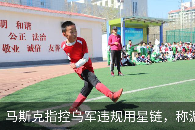 马斯克指控乌军违规用星链，称漏洞已关闭