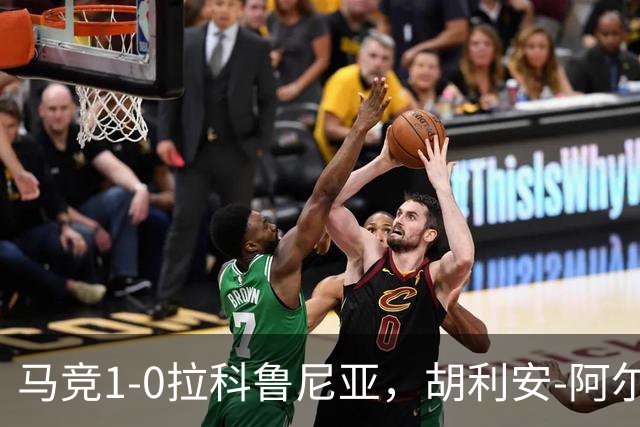 马竞1-0拉科鲁尼亚，胡利安-阿尔瓦雷斯连场破门