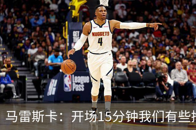 马雷斯卡：开场15分钟我们有些挣扎，因为对手没按预期来踢
