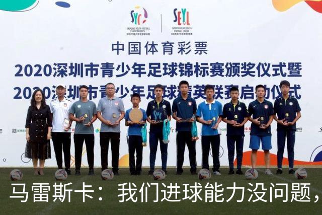 马雷斯卡：我们进球能力没问题，我们需要避免因低级失误丢球