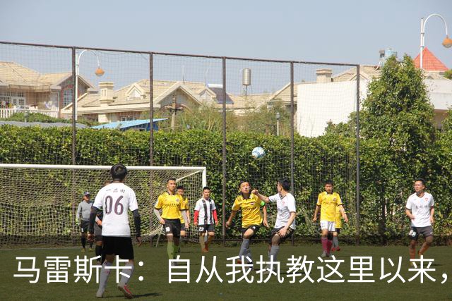 马雷斯卡：自从我执教这里以来，我们从来就没练过点球