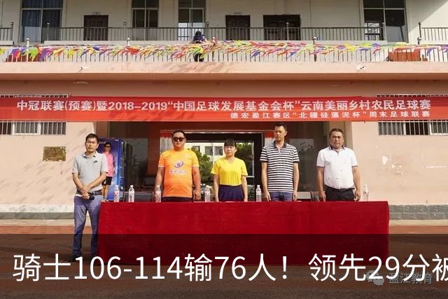 骑士106-114输76人！领先29分被逆转有3大原因，哈登就是罪魁祸首