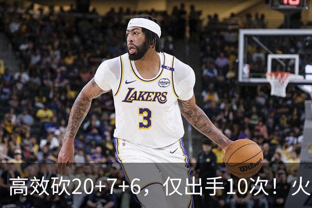 高效砍20+7+6，仅出手10次！火箭队杜兰特主动放权，关键时刻接管比赛