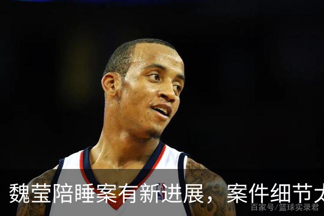 魏莹陪睡案有新进展，案件细节太颠覆！