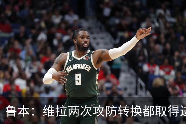 鲁本：维拉两次攻防转换都取得进球；我们全队都战斗到了最后