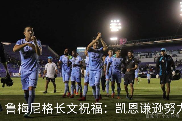 鲁梅尼格长文祝福：凯恩谦逊努力 我支持他不因年龄而是表现+品格