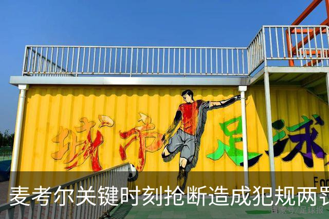 麦考尔关键时刻抢断造成犯规两罚全中，广州还剩22秒领先北控2分