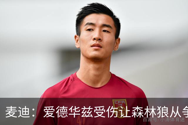 麦迪：爱德华兹受伤让森林狼从争第1变成保战绩 其他人必须站出来