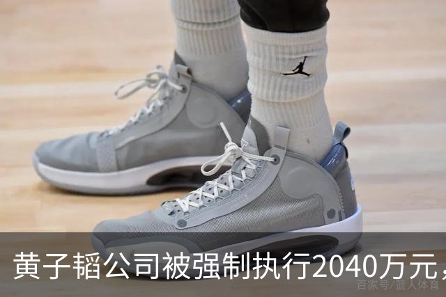 黄子韬公司被强制执行2040万元，是注册资本4.5倍，他视频账号近30天粉丝流失超53万