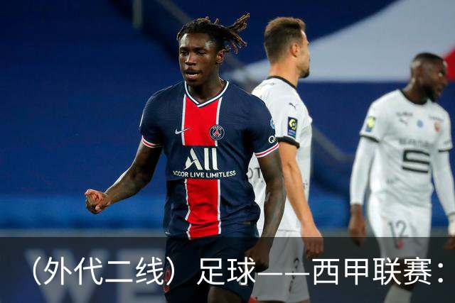 （外代二线）足球——西甲联赛：皇马胜巴萨