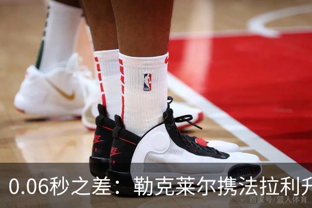 0.06秒之差：勒克莱尔携法拉利升级力压维斯塔潘