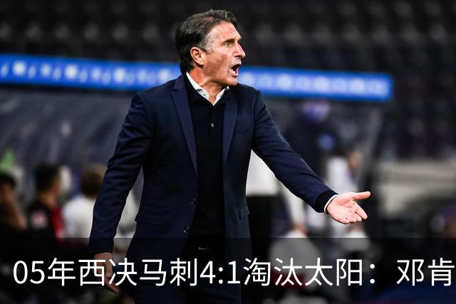 05年西决马刺4:1淘汰太阳：邓肯27+14、妖刀22+6，那年的纳什到底打得怎么样？
