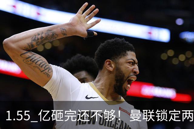 1.55 亿砸完还不够！曼联锁定两大世界级中场！目标全是对方核心