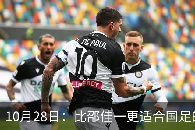 10月28日：比邵佳一更适合国足的教头，率建队才5年的球队争冠，已提前锁定最佳教练