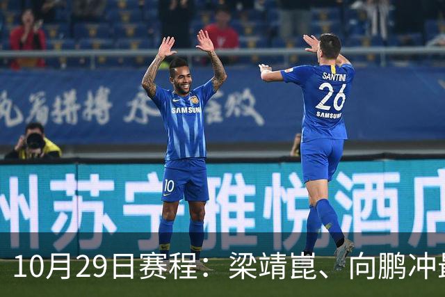 10月29日赛程：梁靖崑、向鹏冲最后16强2个名额！女队王艺迪冲8强