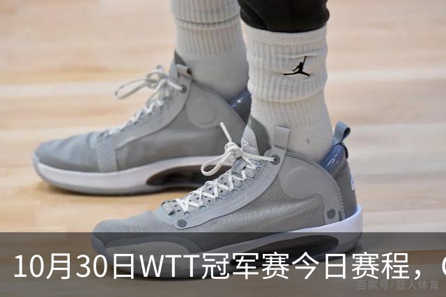 10月30日WTT冠军赛今日赛程，CCTV5直播国乒，孙颖莎决战申裕斌